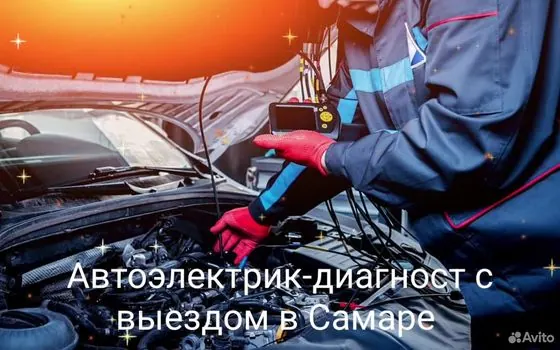 Автоэлектрик с выездом Выездная диагностика — Самара, объявление на Авито