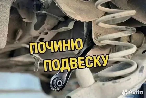 Ремонт подвески, ходовой «без косяков». Гарантия — Челябинск, объявление на Авито