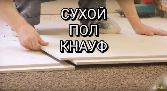 Сухая стяжка пола кнауф, суперпол. Сухой пол — Москва, объявление на Авито