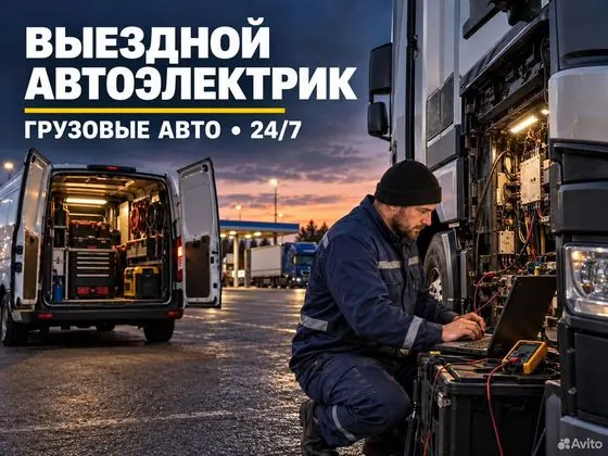 Автоэлектрик с выездом круглосуточно — Челябинск, объявление на Авито