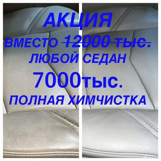 Химчистка салона автомобиля, химчистка авто — Москва, объявление на Авито