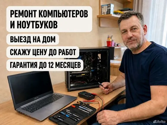 Ремонт компьютеров и ноутбуков / Компьютерная помощь с выездом — Санкт-Петербург, объявление на Авито