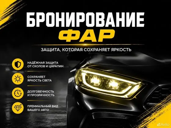 Бронирование фар — Москва, объявление на Авито