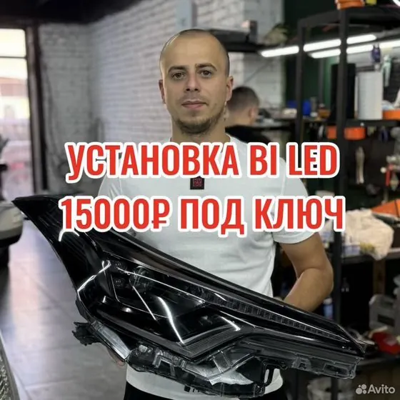 BI LED линзы под ключ ремонт фар — Красноярск, объявление на Авито