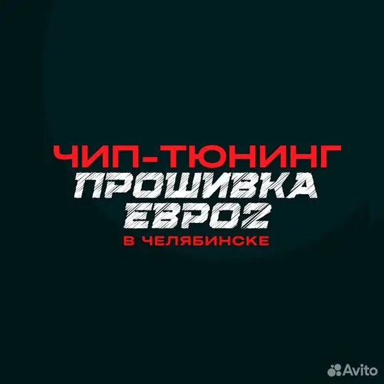 Прошивка Евро2 / Чип-тюнинг / Stage1 / Евро0 — Челябинск, объявление на Авито