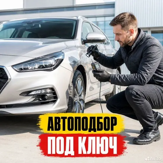 АВТОПОДБОР И проверка АВТОМОБИЛЕЙ перед покупкой — Санкт-Петербург, объявление на Авито