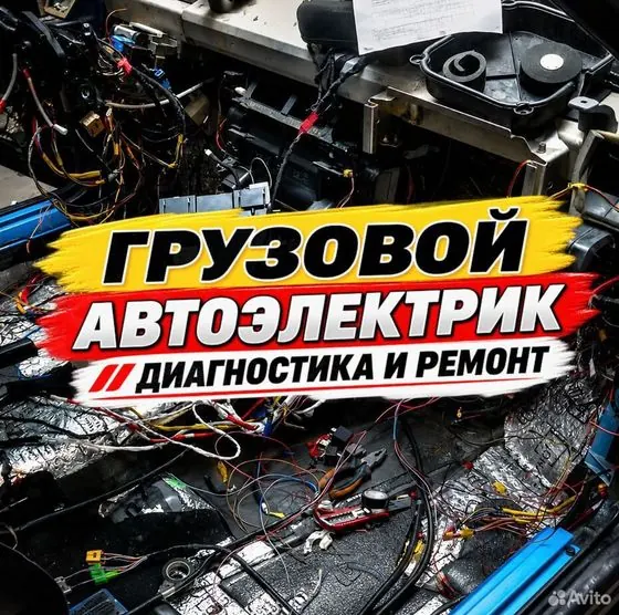 Грузовой автоэлектрик — диагностика и ремонт — Красноярск, объявление на Авито