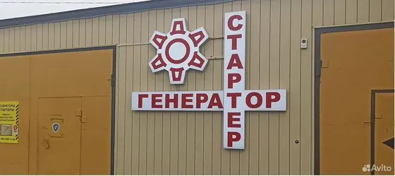 Ремонт Стартера Генератора легковых, грузовых а/м — Липецк, объявление на Авито