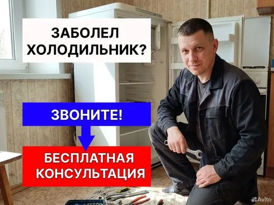 Ремонт холодильников на дому с гарантией — Краснодар, объявление на Авито