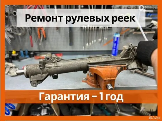 Ремонт рулевой рейки за 4 часа с гарантией 1 год — Москва, объявление на Авито