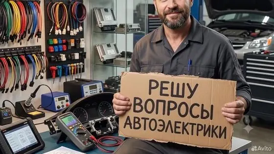 Автоэлектрик. Бесплатная консультация — Санкт-Петербург, объявление на Авито