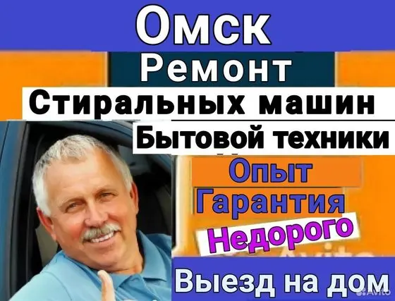 Ремонт Стиральных Машин на дому в Омске — Омск, объявление на Авито