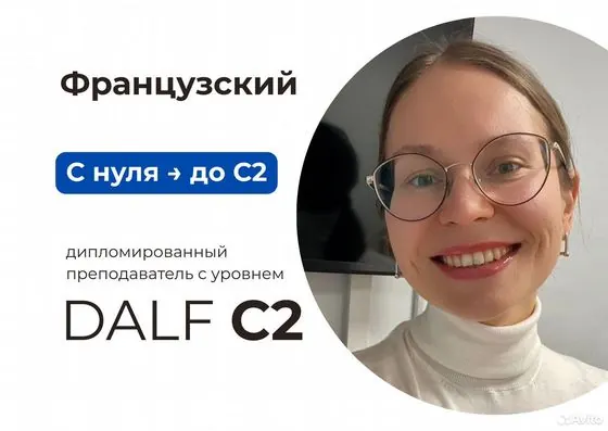 Репетитор по французскому языку онлайн — Москва, объявление на Авито