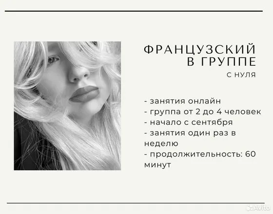 Групповые занятия по французскому языку с нуля — Санкт-Петербург, объявление на Авито