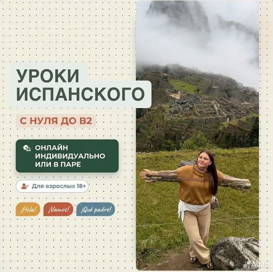 Репетитор по испанскому языку онлайн — Москва, объявление на Авито