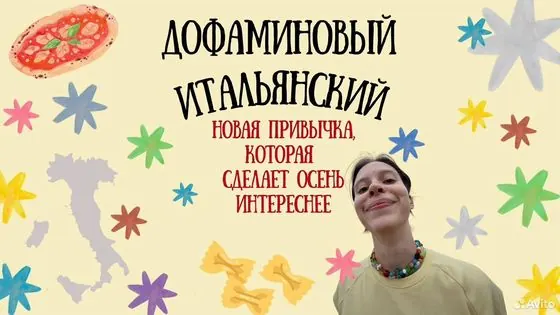 Итальянский с нуля за 5–15 минут в день — Москва, объявление на Авито
