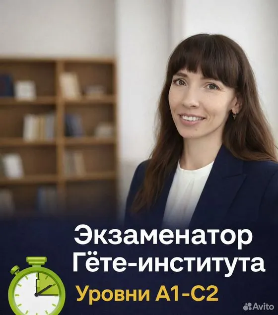 Немецкий, экзамены Goethe /Гете A1, A2, B1, В2, С1 — Москва, объявление на Авито