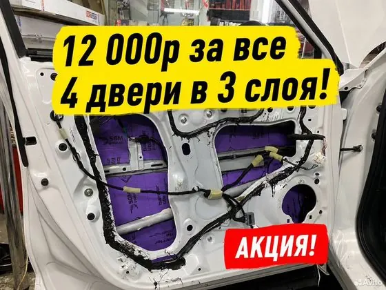 Шумоизоляция 4х дверей — Москва, объявление на Авито