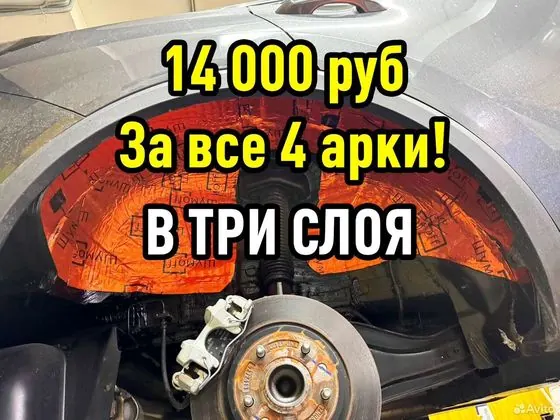 Шумоизоляция 4х колесных арок — Москва, объявление на Авито