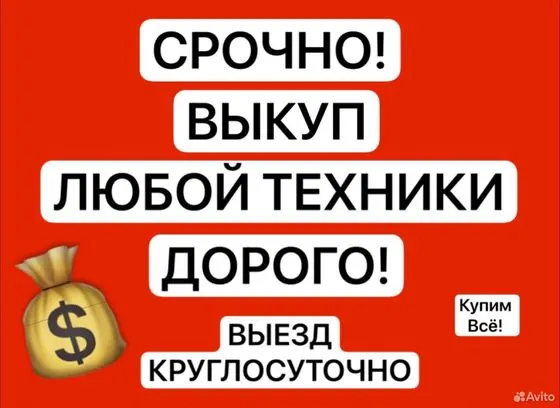 Оперативный выкуп любой техники круглосуточно — Санкт-Петербург, объявление на Авито