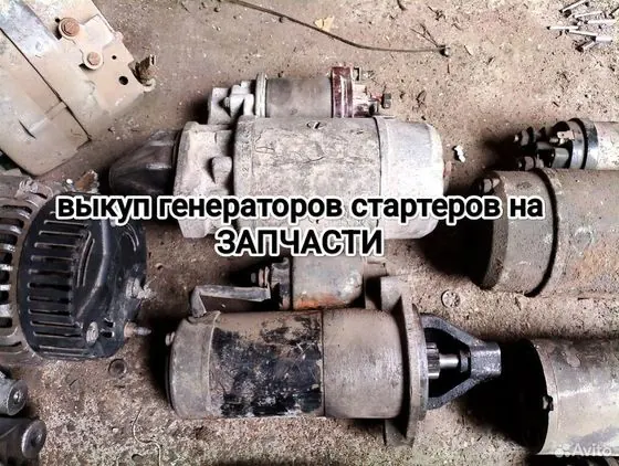 Выкуп нерабочих стартеров и генераторов — Омск, объявление на Авито