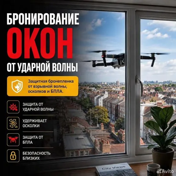 Защита окон от осколков / Бронирование окон — Зеленоград, объявление на Авито
