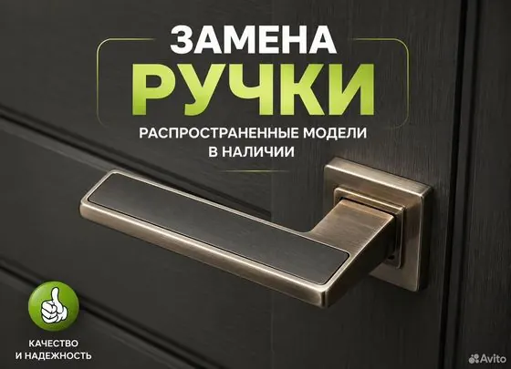 Ремонт и замена дверных и автомобильных ручек — Екатеринбург, объявление на Авито