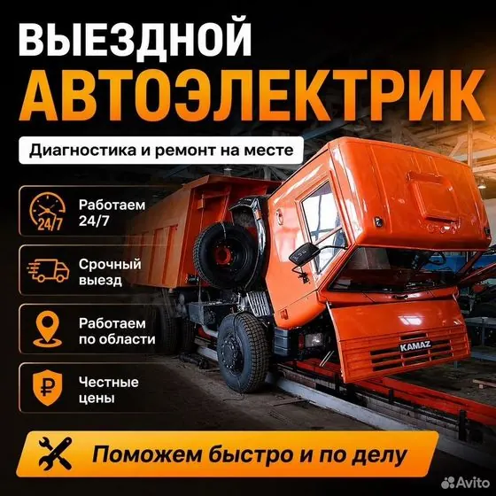Выездной автоэлектрик для грузовиков — Челябинск, объявление на Авито