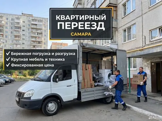 Услуги грузчиков, переезды, демонтажи, вывоз — Самара, объявление на Авито
